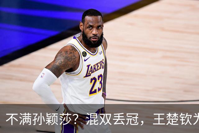 不满孙颖莎？混双丢冠，王楚钦为何黑脸？原因找到，谁注意退场举动