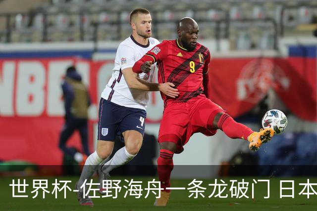 世界杯-佐野海舟一条龙破门 日本半场暂1-0领先巴西