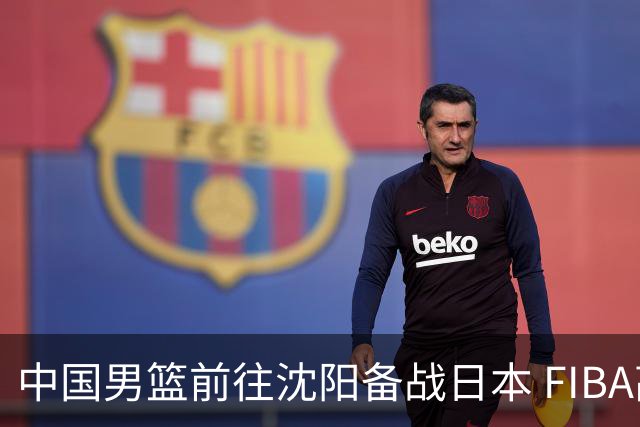 中国男篮前往沈阳备战日本 FIBA高度评价杨瀚森
