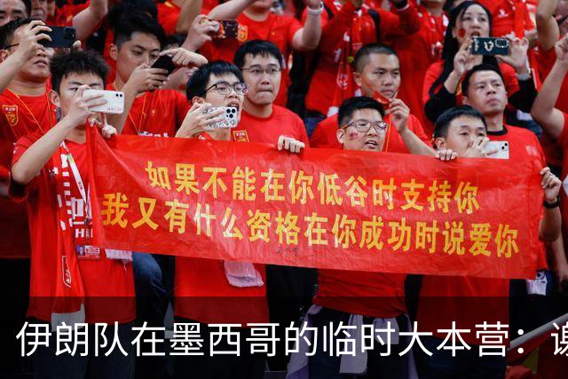 伊朗队在墨西哥的临时大本营：谢绝访客、绝对保密，蒙面安保人员持机关枪巡逻