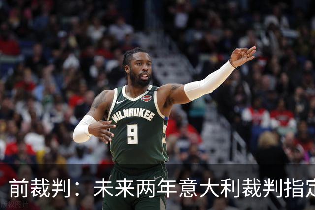 前裁判：未来两年意大利裁判指定人可能是奥尔萨托，不再一年一任