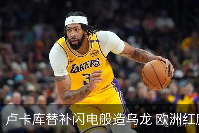 卢卡库替补闪电般造乌龙 欧洲红魔美加墨首秀以和为贵