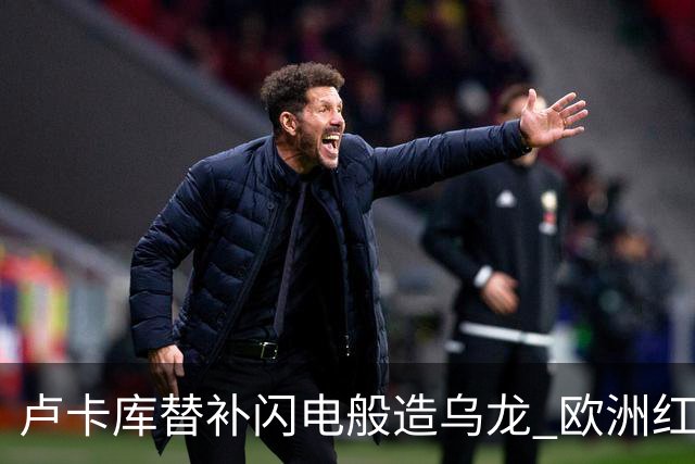 卢卡库替补闪电般造乌龙 欧洲红魔美加墨首秀以和为贵