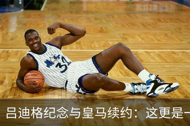吕迪格纪念与皇马续约：这更是一份承诺，我要与队友携手扭转局面
