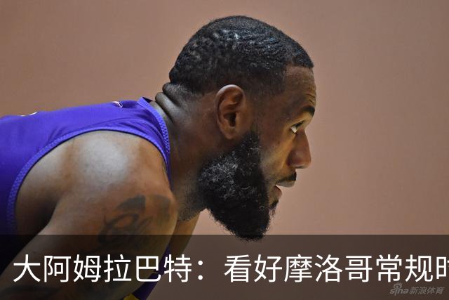 大阿姆拉巴特：看好摩洛哥常规时间1-1平荷兰，点球获胜