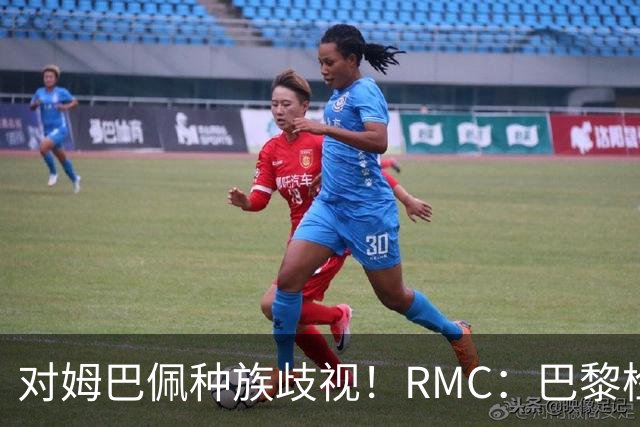 对姆巴佩种族歧视！RMC：巴黎检察院正式调查巴拉圭女官员