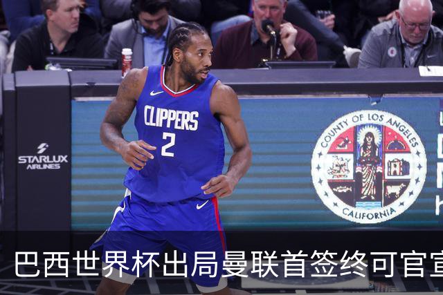 巴西世界杯出局曼联首签终可官宣，将二次体检！卡里克热身赛无后腰可用