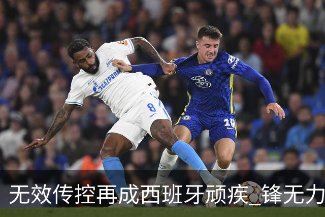 无效传控再成西班牙顽疾 锋无力恐成斗牛士致命短板