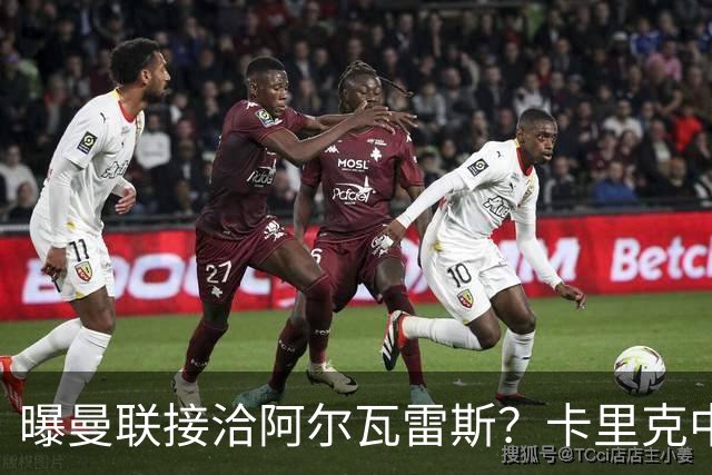 曝曼联接洽阿尔瓦雷斯？卡里克中锋真实计划揭秘，一人仍拒绝离队
