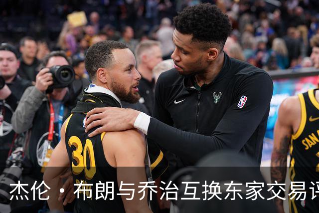杰伦·布朗与乔治互换东家交易评级：凯尔特人D+ 76人A-