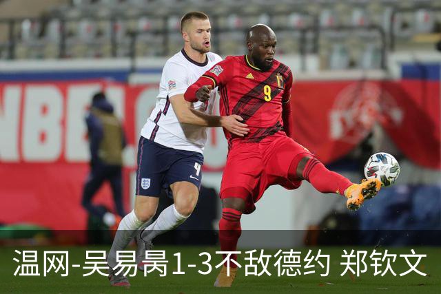 温网-吴易昺1-3不敌德约 郑钦文“一轮游”+王欣瑜张帅晋级