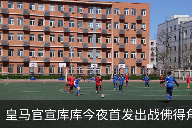 皇马官宣库库今夜首发出战佛得角 FIFA补贴一半一半