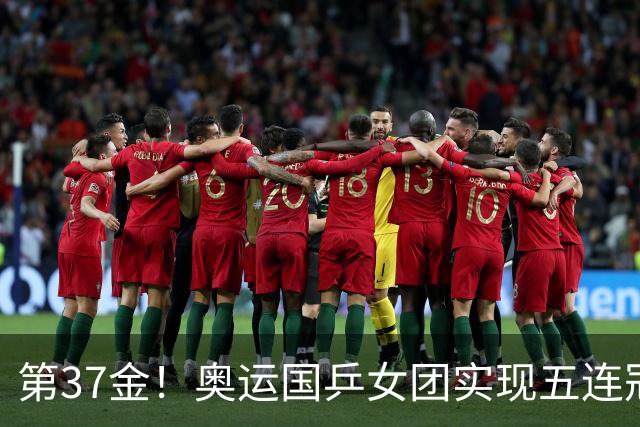 第37金！奥运国乒女团实现五连冠 中国夏奥300金