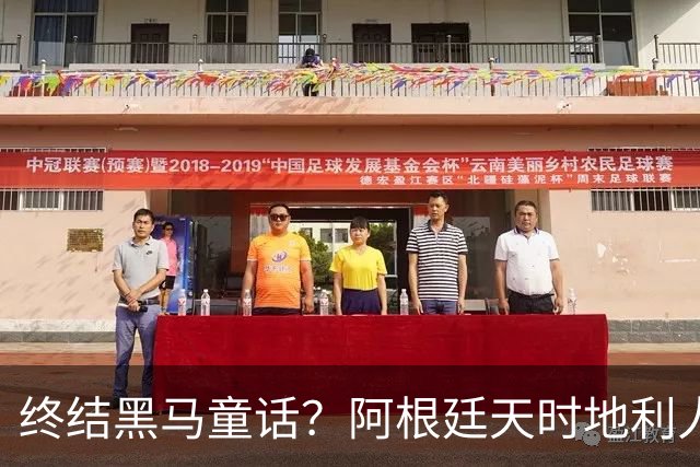 终结黑马童话？阿根廷天时地利人和 赢2球起步