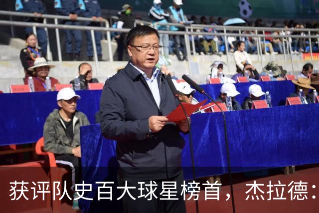 获评队史百大球星榜首，杰拉德：达格利什永远是我心目中的第一