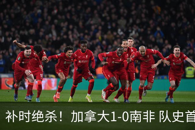 补时绝杀！加拿大1-0南非 队史首次晋级16强