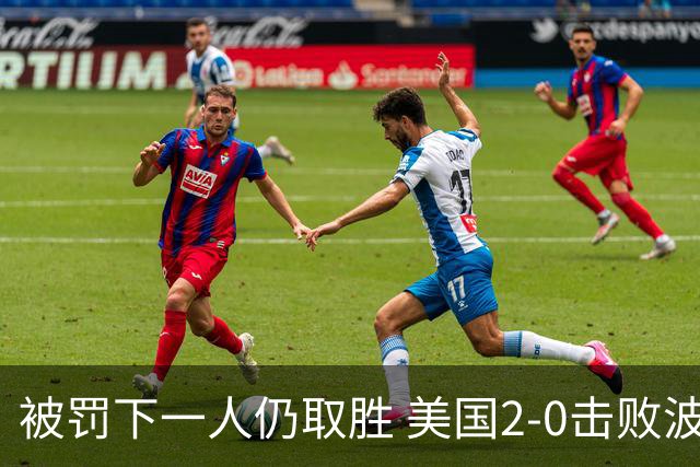 被罚下一人仍取胜 美国2-0击败波黑晋级16强