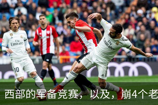 西部的军备竞赛，以及，崩4个老头的大计划？