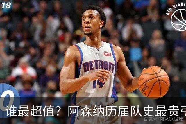 谁最超值？阿森纳历届队史最贵引援实力对比