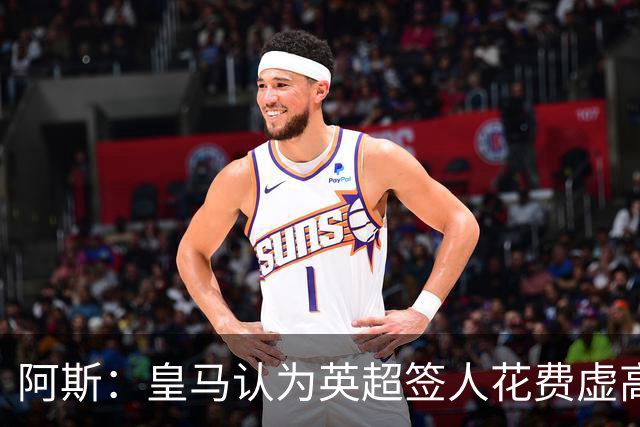 阿斯：皇马认为英超签人花费虚高搅乱市场 如今签谁都要花超过1亿