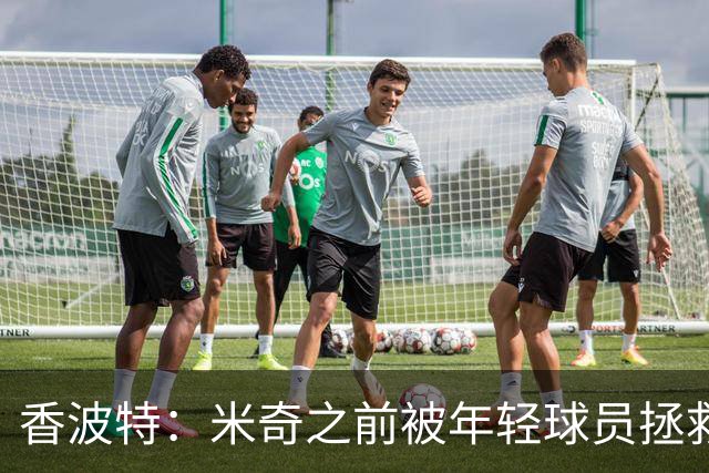 香波特：米奇之前被年轻球员拯救过 他自然信任并允许他们犯错