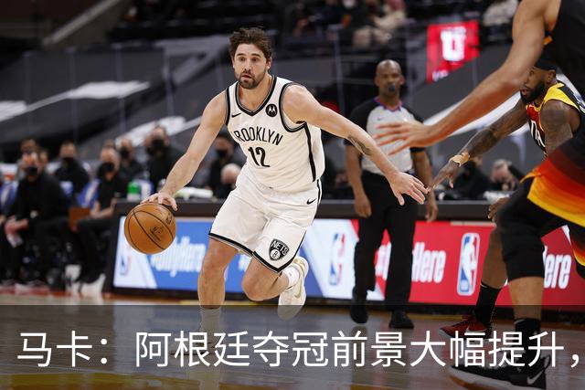 马卡：阿根廷夺冠前景大幅提升，主要归功于梅西再次展现强大势头