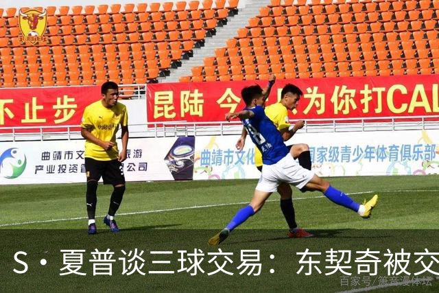 S·夏普谈三球交易：东契奇被交易后已证明没有绝对的非卖品