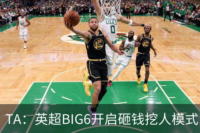 TA：英超BIG6开启砸钱挖人模式，小球队则在财政压力下艰难权衡
