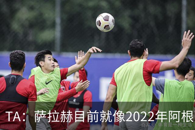 TA：萨拉赫目前就像2022年阿根廷的梅西，需要一套体系来支持他
